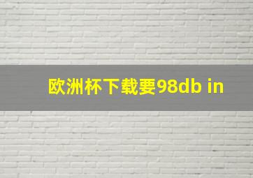 欧洲杯下载要98db in